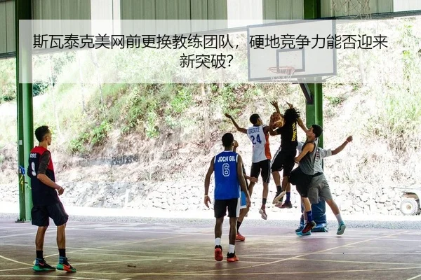 si-wa-tai-ke-mei-wang-qian-geng-huan-jiao-lian-tuan-dui-ying-di-jing-zheng-li-neng-fou-ying-lai-xin-tu-po-2-968.jpg